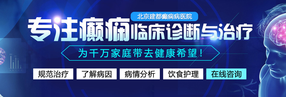 女人张开逼让男人操网站北京癫痫病医院